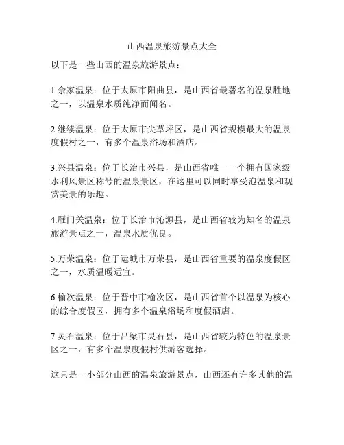 山西温泉旅游景点大全