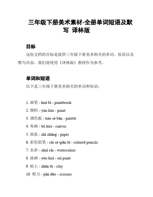 三年级下册美术素材-全册单词短语及默写  译林版