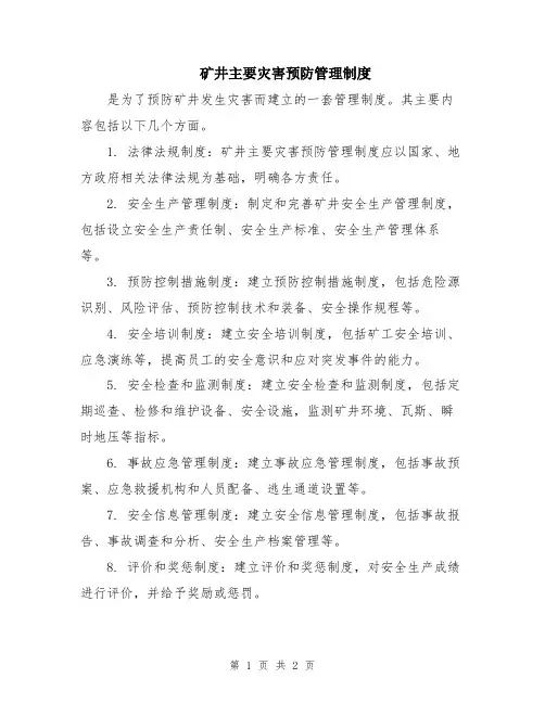 矿井主要灾害预防管理制度
