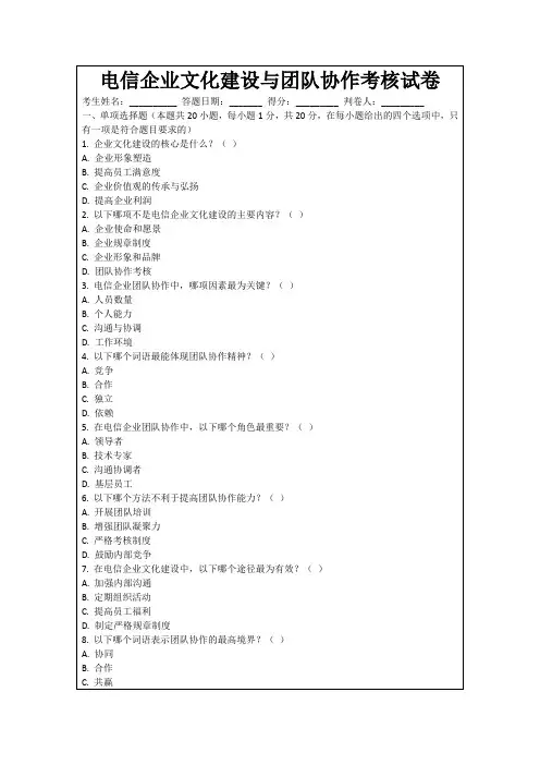 电信企业文化建设与团队协作考核试卷