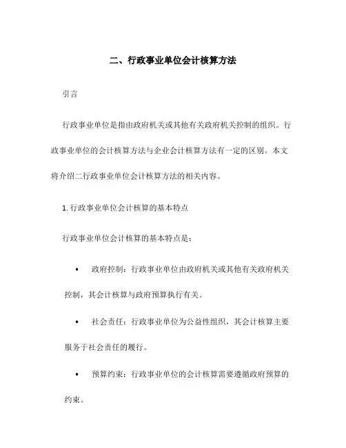 二行政事业单位会计核算方法