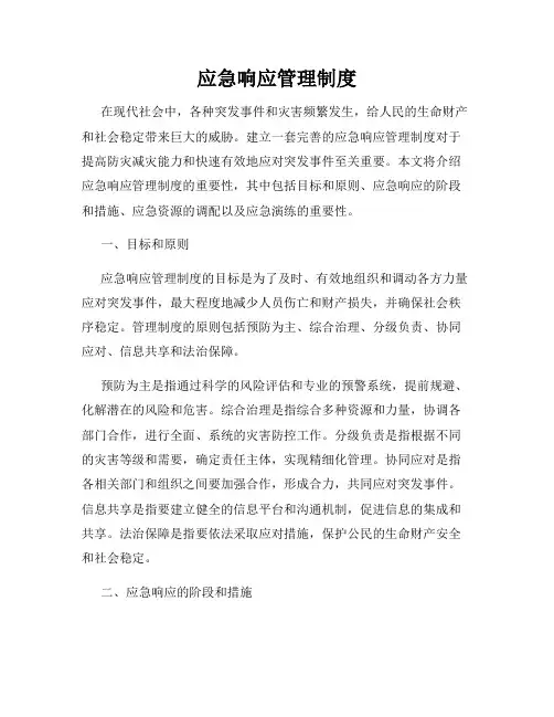 应急响应管理制度