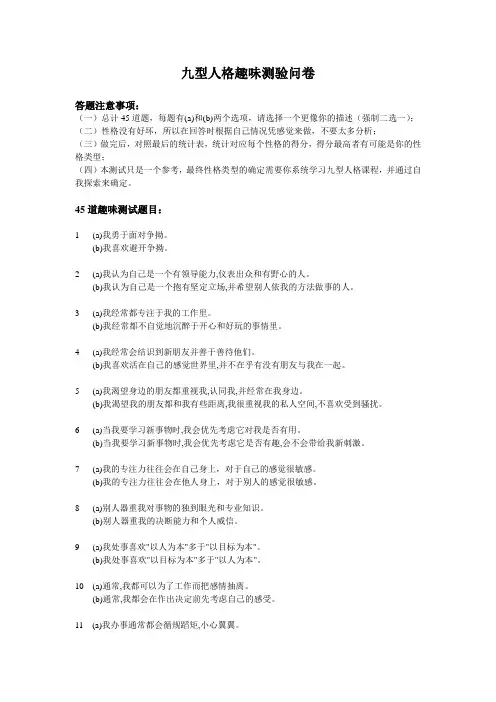 九型人格测验问卷(45题)