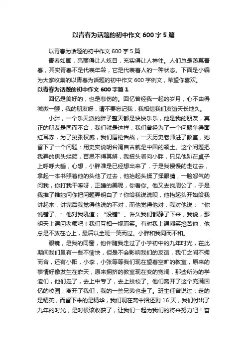 以青春为话题的初中作文600字5篇