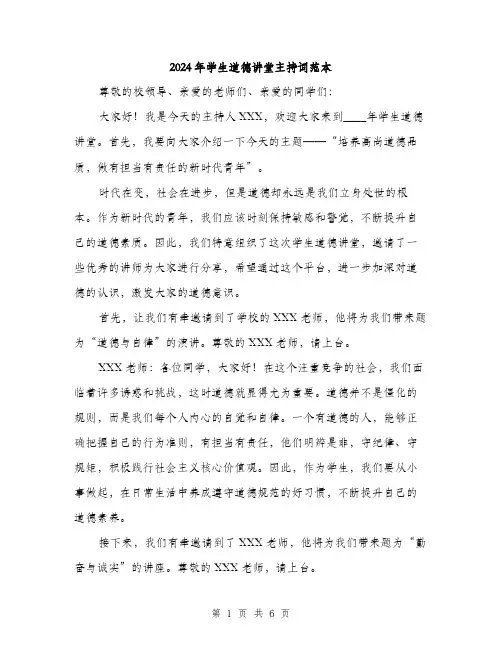 2024年学生道德讲堂主持词范本(三篇)