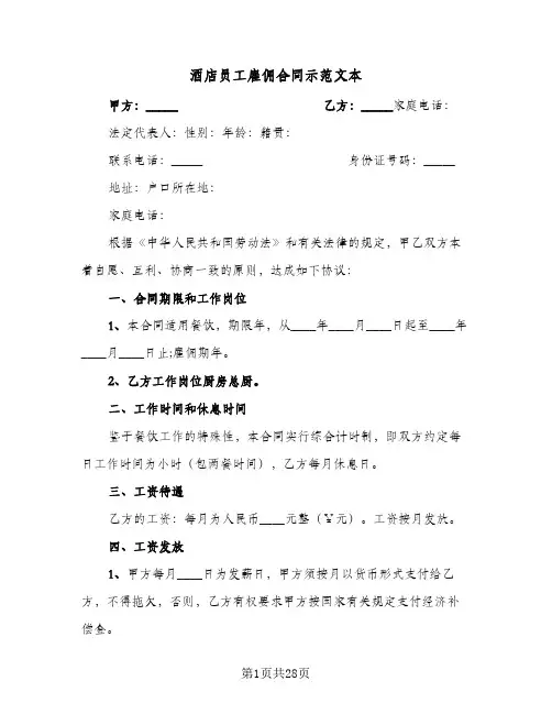 酒店员工雇佣合同示范文本（5篇）