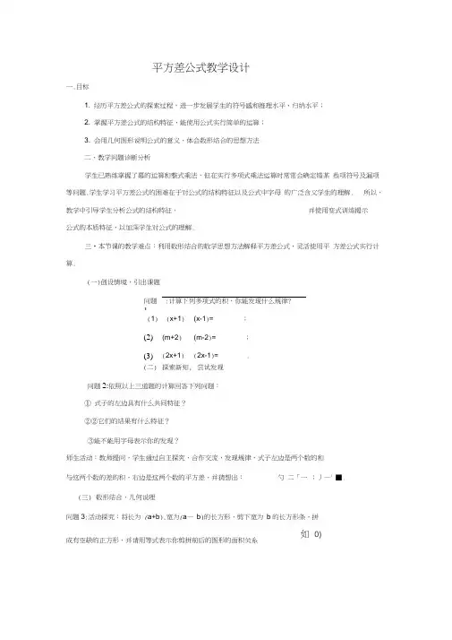 平方差公式教学设计(1)(1)