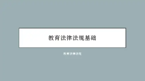 教育法律法规基础知识点-教育法律关系责任救济