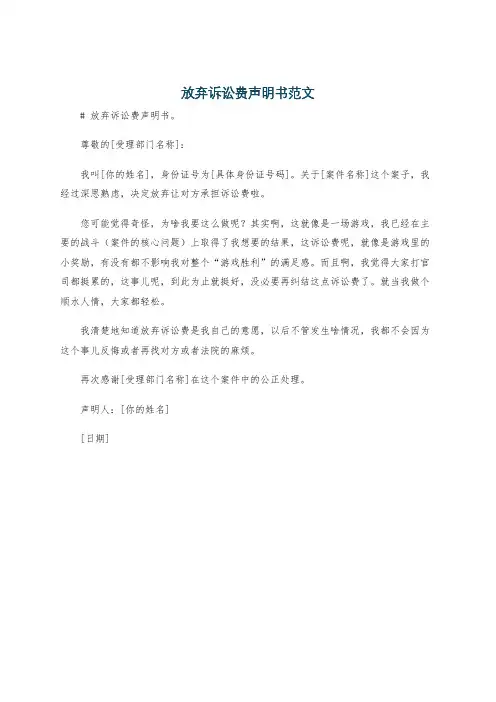 放弃诉讼费声明书范文