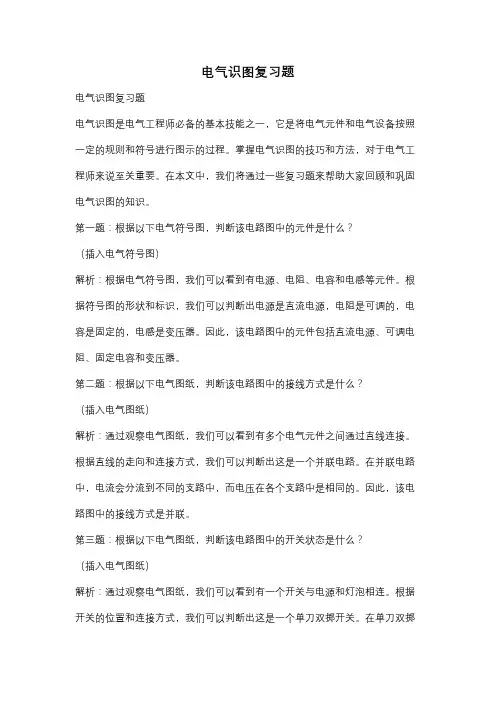电气识图复习题