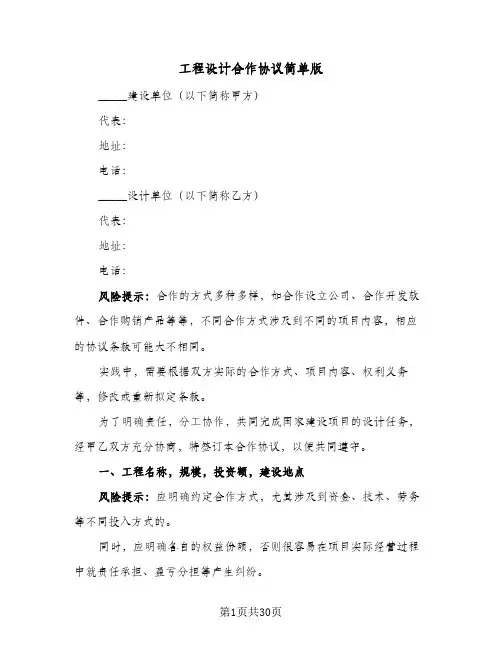 工程设计合作协议简单版(7篇)