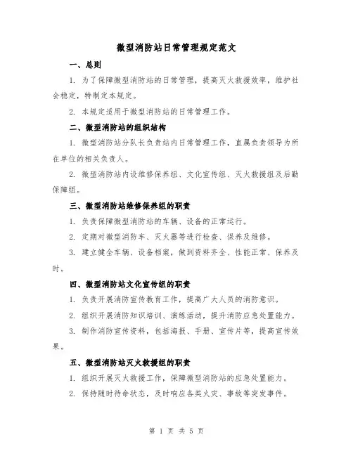 微型消防站日常管理规定范文(三篇)