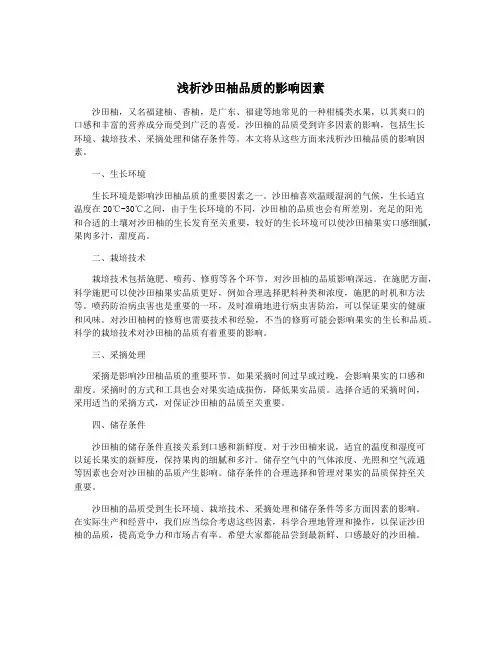 浅析沙田柚品质的影响因素