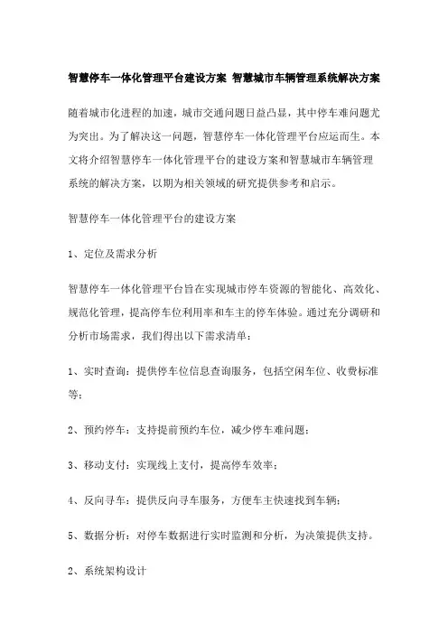 智慧停车一体化管理平台建设方案 智慧城市车辆管理系统解决方案