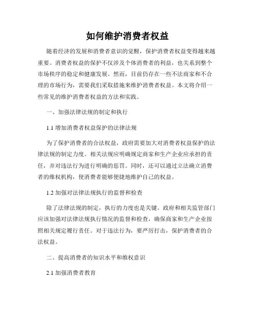 如何维护消费者权益