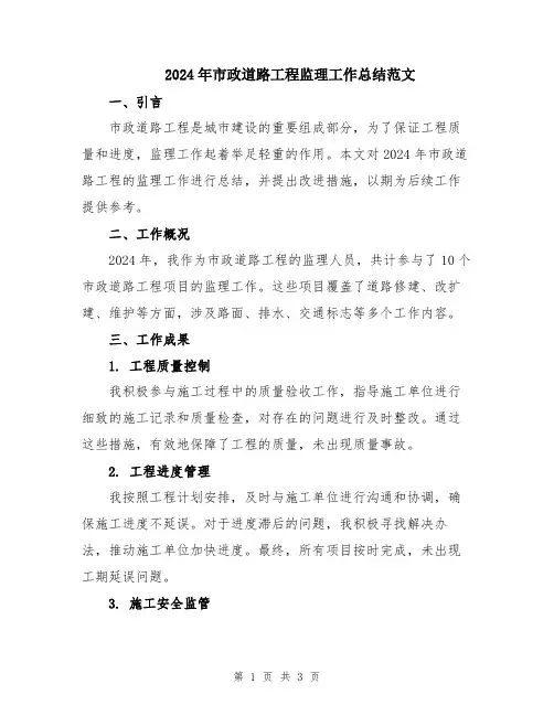 2024年市政道路工程监理工作总结范文