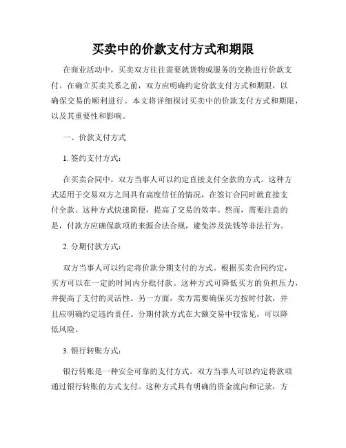 买卖中的价款支付方式和期限