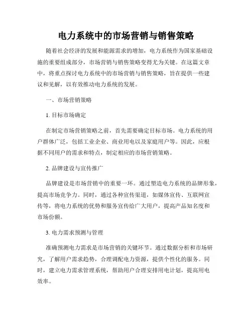 电力系统中的市场营销与销售策略