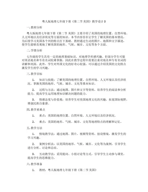 粤人版地理七年级下册《第二节 美国》教学设计3
