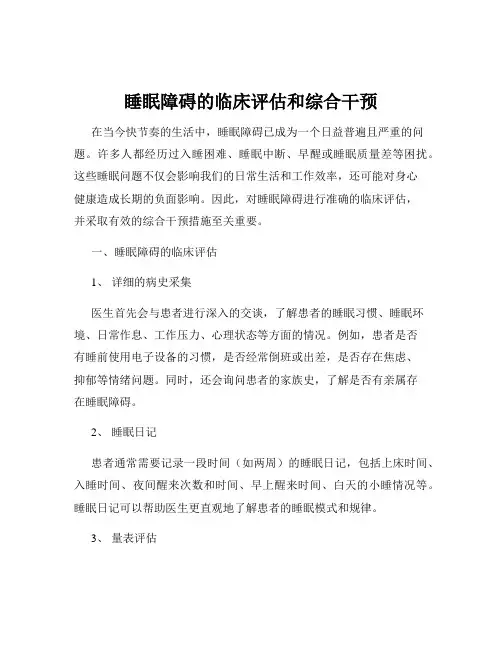 睡眠障碍的临床评估和综合干预