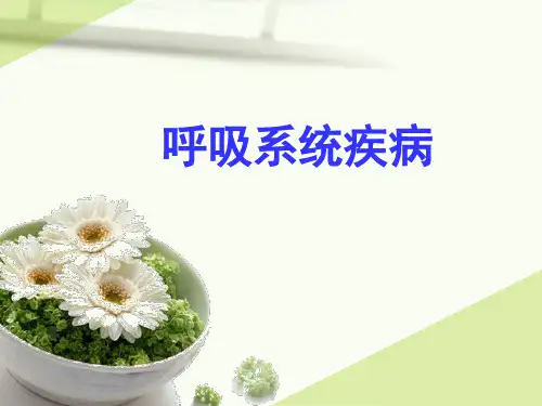 第九章 呼吸系统疾病