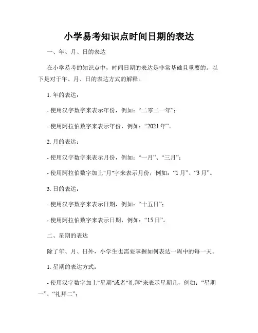 小学易考知识点时间日期的表达