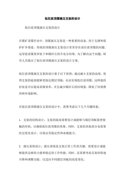 低位放顶煤液压支架的设计