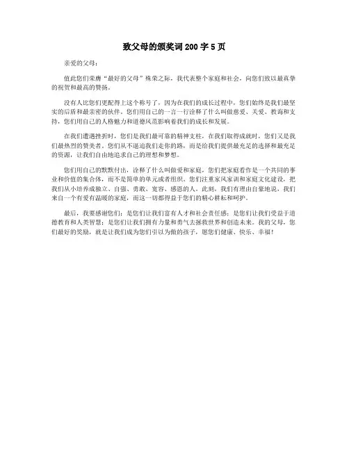 致父母的颁奖词200字5页