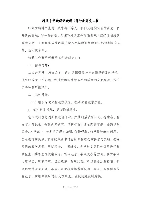 精品小学教研组教研工作计划范文4篇
