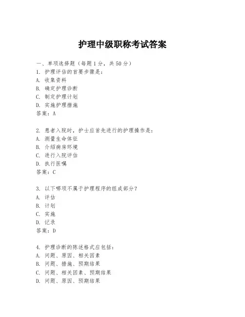 护理中级职称考试答案