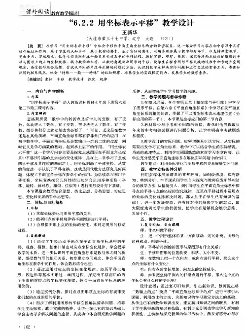 “6.2.2 用坐标表示平移”教学设计