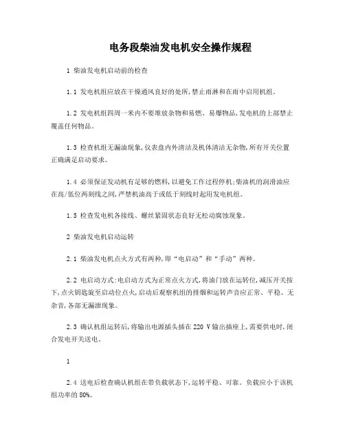 柴油发电机安全操作规程