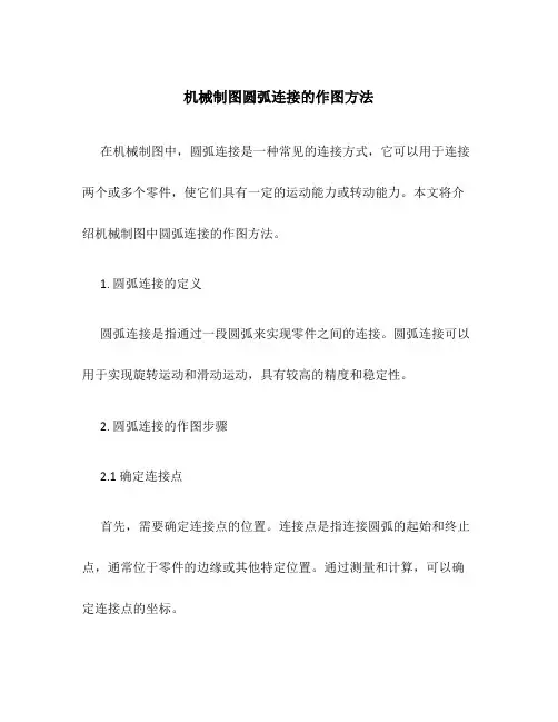 机械制图圆弧连接的作图方法