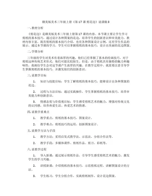 赣美版美术三年级上册《第17课 剪花边》说课稿3