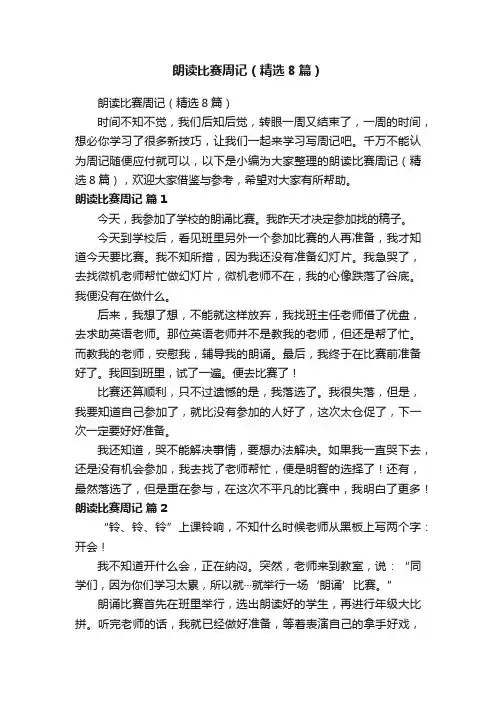 朗读比赛周记（精选8篇）