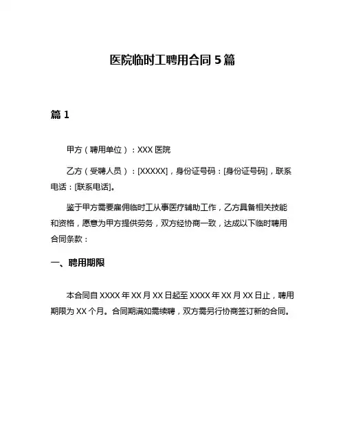 医院临时工聘用合同5篇