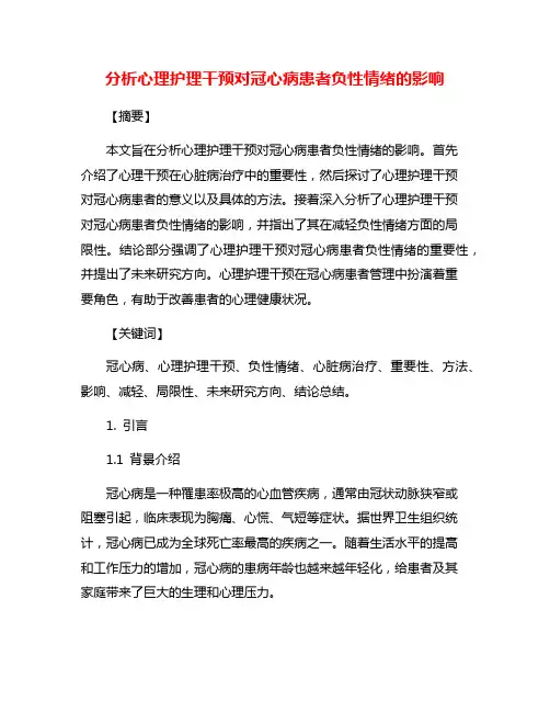 分析心理护理干预对冠心病患者负性情绪的影响