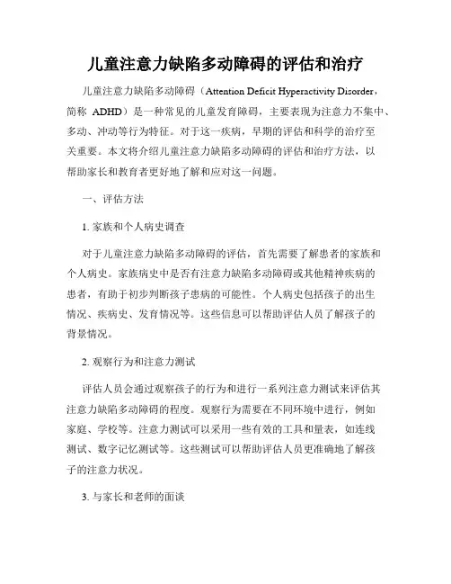 儿童注意力缺陷多动障碍的评估和治疗