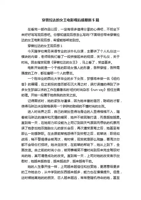 穿普拉达的女王电影观后感最新5篇
