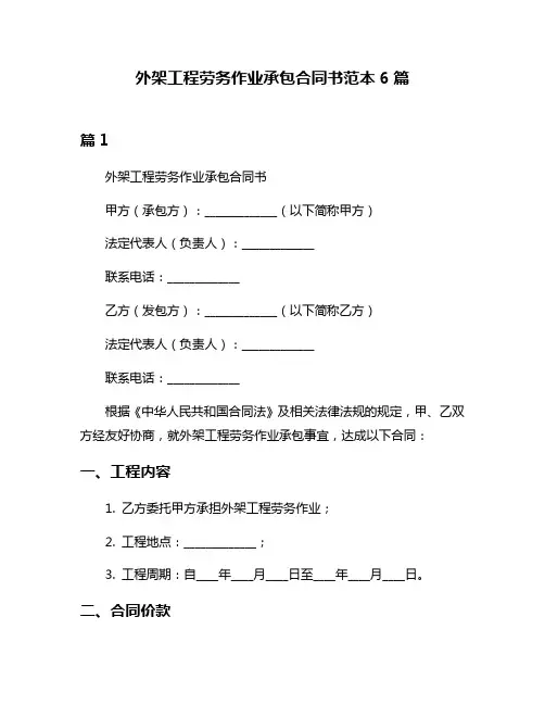 外架工程劳务作业承包合同书范本6篇