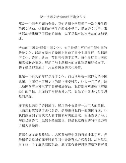 记一次语文活动的经历满分作文