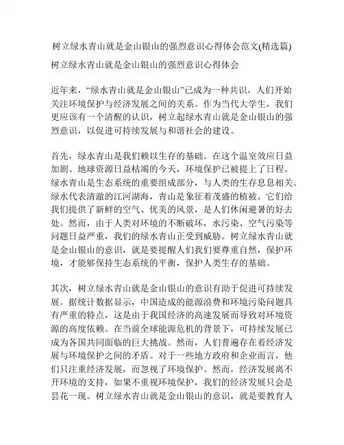 树立绿水青山就是金山银山的强烈意识心得体会范文(精选篇)