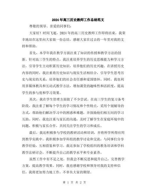 2024年高三历史教师工作总结范文