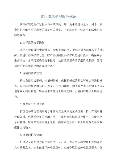 常用临床护理服务规范