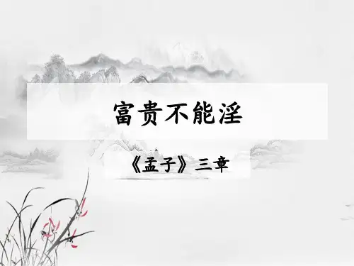 《孟子三章——富贵不能淫》ppt课件