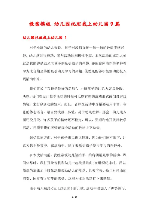 教案模板 幼儿园托班我上幼儿园9篇