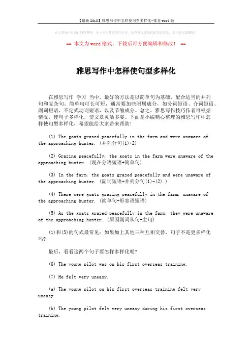 【最新2018】雅思写作中怎样使句型多样化-推荐word版 (2页)