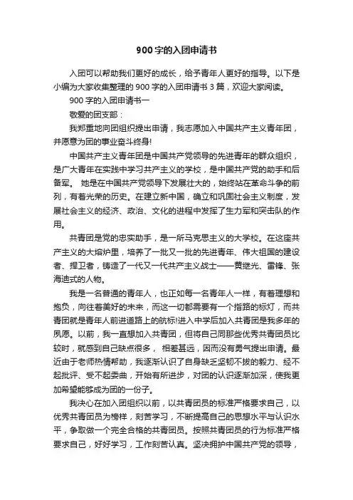 900字的入团申请书