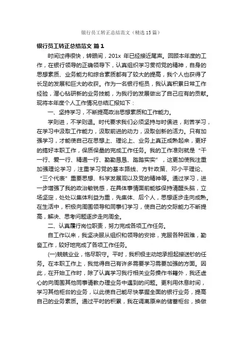 银行员工转正总结范文（精选15篇）