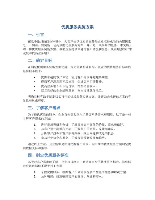 优质服务实施方案